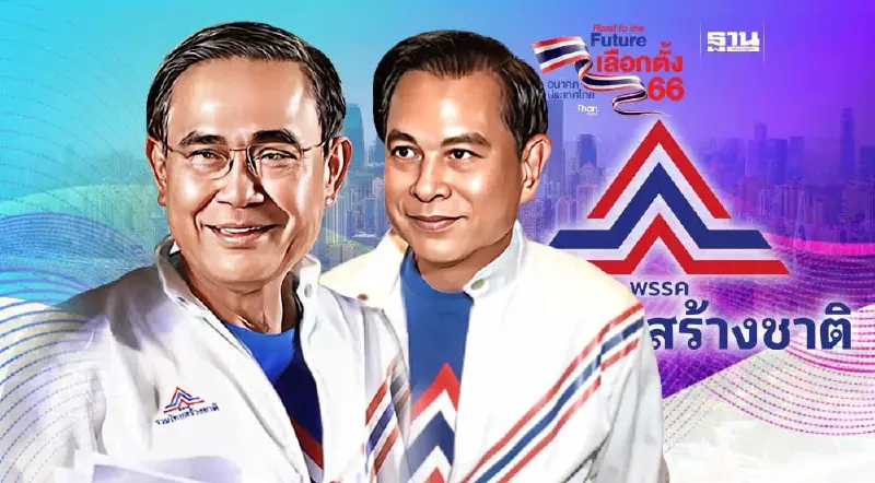 “รวมไทยสร้างชาติ”เปิดตัว "ประยุทธ์-พีระพันธุ์" 2 แคนดิเดตนายกฯ