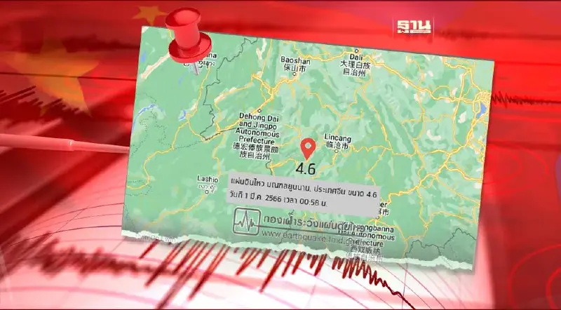 แผ่นดินไหว ขนาด 4.6 เขย่ามณฑลยูนนาน ประเทศจีน