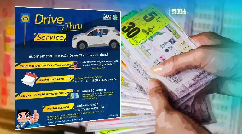 กองสลากฯ เปิดขึ้นเงินรางวัลแบบ Drive Thru Service เช็กขั้นตอนที่นี่