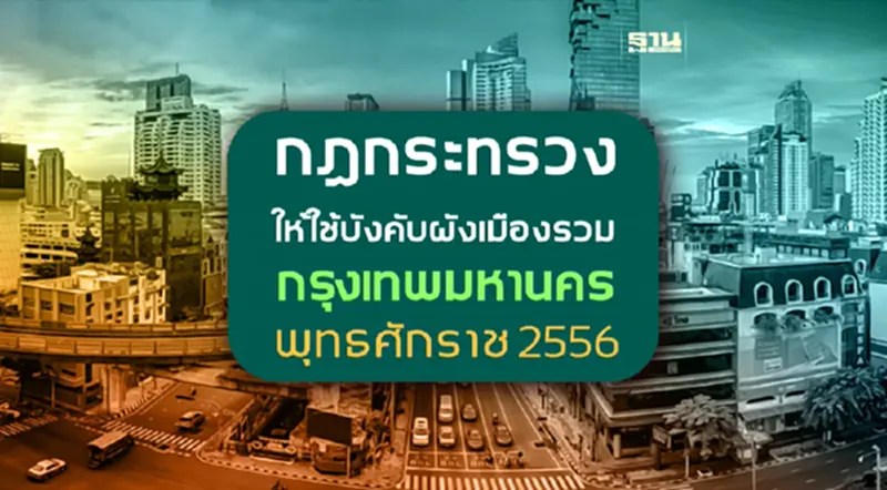 มหานคร Connect : กรุงเทพมหานคร เมืองที่เติบโตอย่างมีระเบียบ มหานคร Connect : กรุงเทพมหานคร เมืองที่เติบโตอย่างมีระเบียบ