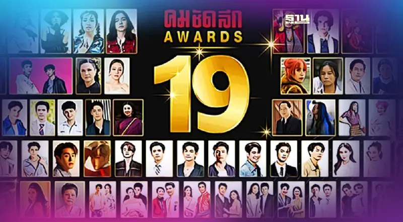 ถ่ายทอดสด คมชัดลึก อวอร์ด ดารา-ศิลปินร่วมงานคับคั่ง ถ่ายทอดสด คมชัดลึก อวอร์ด ดารา-ศิลปินร่วมงานคับคั่ง