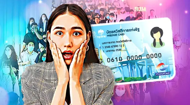 รีบใช้สิทธิ! บัตรสวัสดิการแห่งรัฐเดิม หมดเขตสิ้นเดือนนี้