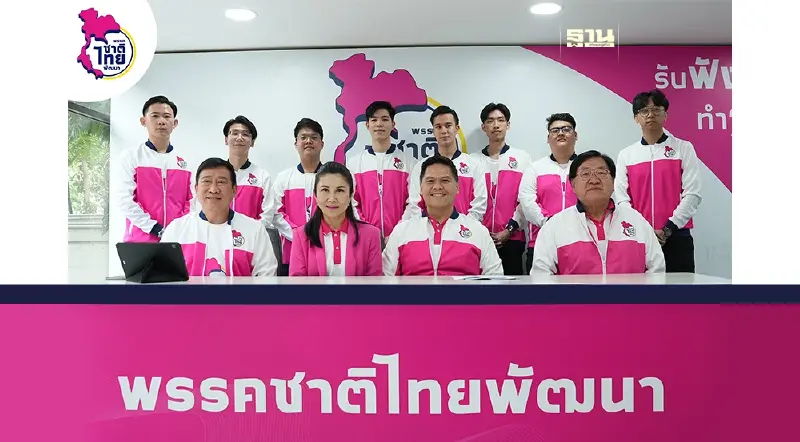 ชาติไทยพัฒนา เปิดตัว "ดร.ชาติชาย" อดีต ผอ.ออมสิน เสริมแกร่งทีมเศรษฐกิจ