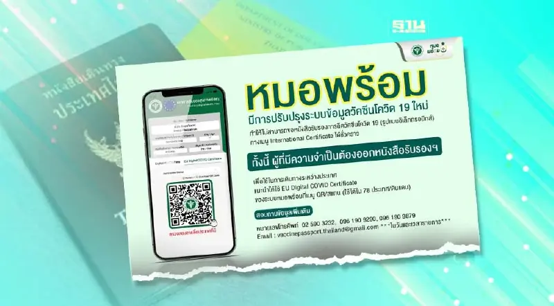 "หมอพร้อม" แจ้งปิดปรับปรุงระบบ "วัคซีนพาสปอร์ต" ชั่วคราว "หมอพร้อม" แจ้งปิดปรับปรุงระบบ "วัคซีนพาสปอร์ต" ชั่วคราว