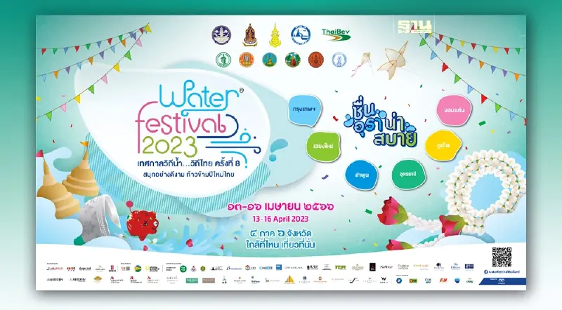 Water Festival 2023 เทศกาลวิถีน้ำ...วิถีไทย ครั้งที่ 8  “ชื่นอุรา น่าสบาย”