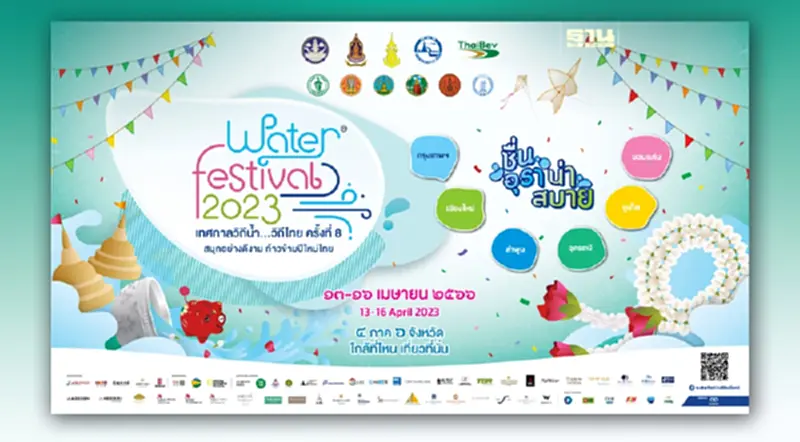 Water Festival 2023 เทศกาลวิถีน้ำ...วิถีไทย ครั้งที่ 8 “ชื่นอุรา น่าสบาย” Water Festival 2023 เทศกาลวิถีน้ำ...วิถีไทย ครั้งที่ 8 “ชื่นอุรา น่าสบาย”
