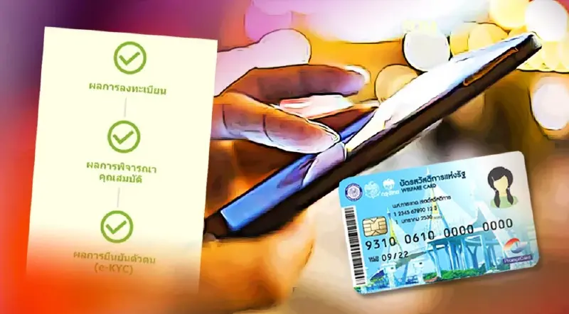 ยืนยันตัวตนบัตรสวัสดิการแห่งรัฐ ขึ้นสถานะสีเขียว  เริ่มใช้สิทธิ์วันไหน