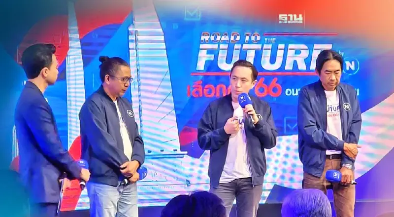 เนชั่นระดมพลครั้งใหญ่ ประกาศ“Road to The Future  : เลือกตั้ง 66 อนาคตประเทศไทย”