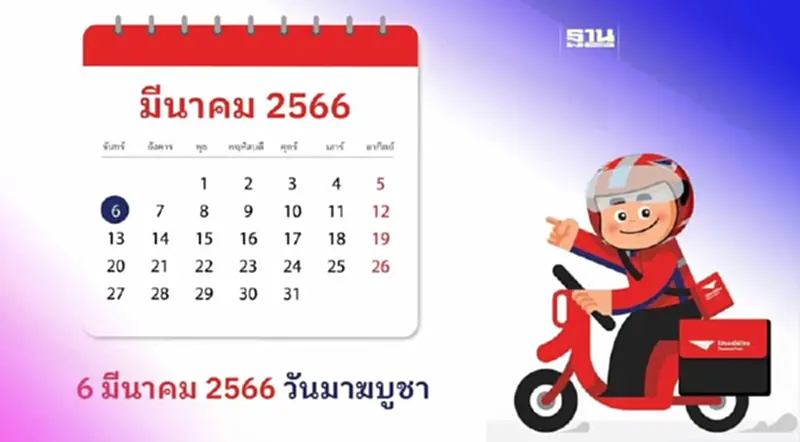 ไปรษณีย์ไทยปิดให้บริการ วันมาฆบูชา 2566 ตรวจสอบด่วนที่นี่มีคำตอบ ไปรษณีย์ไทยปิดให้บริการ วันมาฆบูชา 2566 ตรวจสอบด่วนที่นี่มีคำตอบ