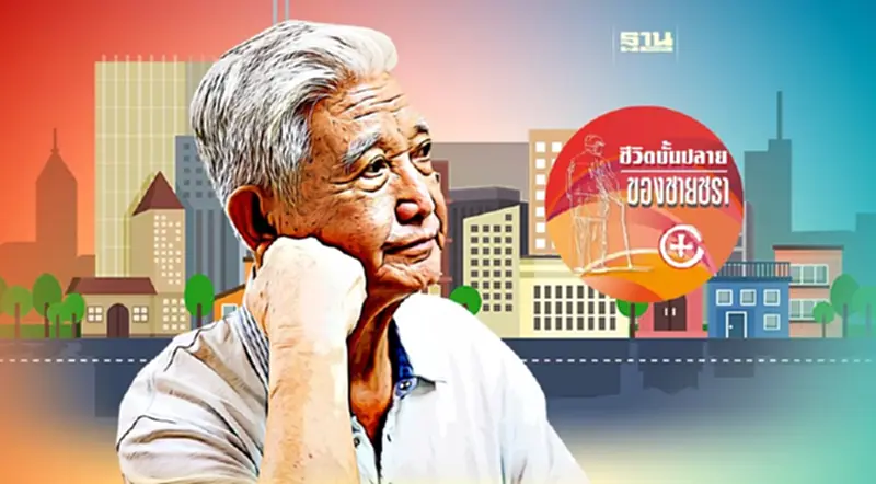 สภาวะโรคจิตเภทของผู้สูงวัย สภาวะโรคจิตเภทของผู้สูงวัย