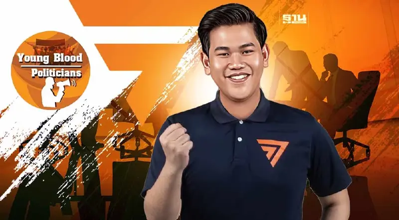 "ณัฐพงษ์ สุมโนธรรม" รุ่นใหม่ก้าวไกล วาดฝันกระจายอำนาจท้องถิ่น