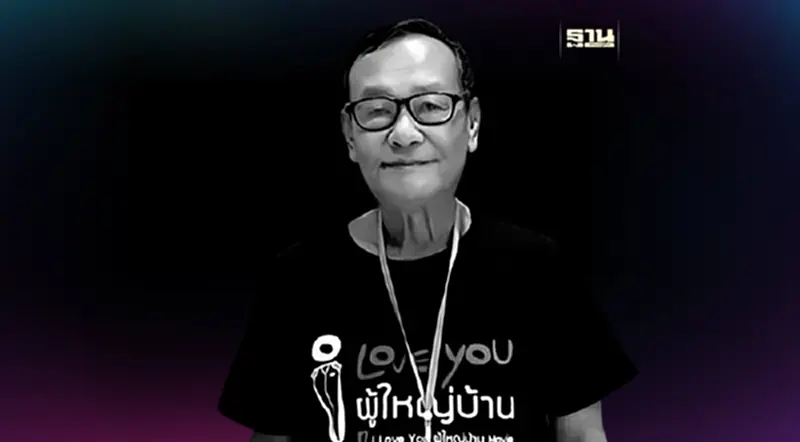 อาลัย “สุรสีห์ ผาธรรม” อดีตผู้กำกับภาพยนตร์ดัง ครูบ้านนอก เสียชีวิต อาลัย “สุรสีห์ ผาธรรม” อดีตผู้กำกับภาพยนตร์ดัง ครูบ้านนอก เสียชีวิต