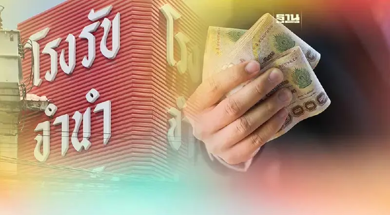 ฉลุย ครม. อนุมัติ พม.กู้ 300 ล้าน ให้โรงจำนำรัฐบาล