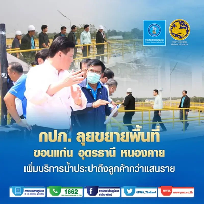กปภ. ลุยขยายพื้นที่ขอนแก่น อุดรธานี หนองคาย เพิ่มบริการน้ำประปาถึงลูกค้ากว่าแสนราย กปภ. ลุยขยายพื้นที่ขอนแก่น อุดรธานี หนองคาย เพิ่มบริการน้ำประปาถึงลูกค้ากว่าแสนราย