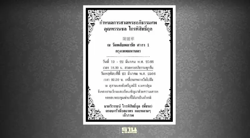 เปิดกําหนดการสวดพระอภิธรรมศพ พรรษชล ไกรพิสิทธิ์กุล ณ วัดพลับพลาชัย