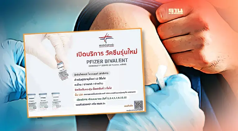 วอล์คอินฉีดวัคซีนโควิด ไฟเซอร์รุ่นใหม่ ฟรี เดือนเมษายน 2566