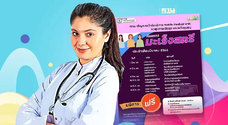 เช็คจุดรถโมบายตรวจคัดกรองมะเร็งสตรีฟรี กทม. เดือน มี.ค. 66 ดูที่นี่