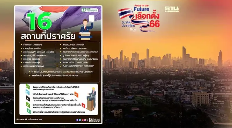กทม. เปิด 16 สถานที่ปราศรัยหาเสียงเลือกตั้ง