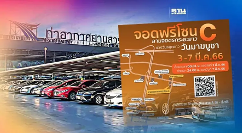 จอดรถฟรี สนามบินสุวรรณภูมิ รับวันหยุดยาว 5 วัน “มาฆบูชา 66” เช็คที่นี่ จอดรถฟรี สนามบินสุวรรณภูมิ รับวันหยุดยาว 5 วัน “มาฆบูชา 66” เช็คที่นี่