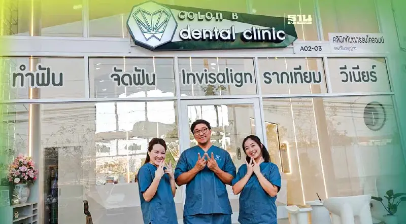 โคลอนบีโคราชทุ่ม20ล้านคลินิกทำฟันสุดคูล"ไม่ต้องเข้ากรุงเทพฯ"