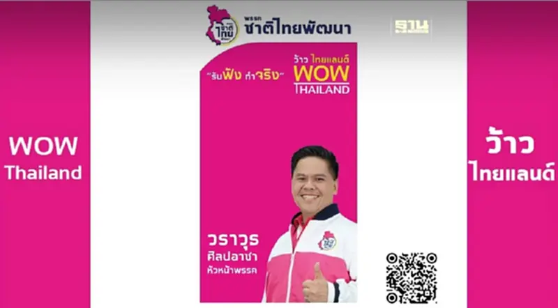 “วราวุธ ศิลปอาชา” เปิดตัว ป้ายหาเสียงเสมือนจริง (AR) ลดปริมาณขยะ “วราวุธ ศิลปอาชา” เปิดตัว ป้ายหาเสียงเสมือนจริง (AR) ลดปริมาณขยะ