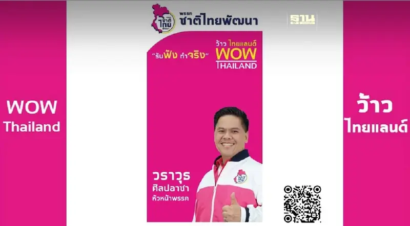 “วราวุธ ศิลปอาชา” เปิดตัว ป้ายหาเสียงเสมือนจริง (AR) ลดปริมาณขยะ