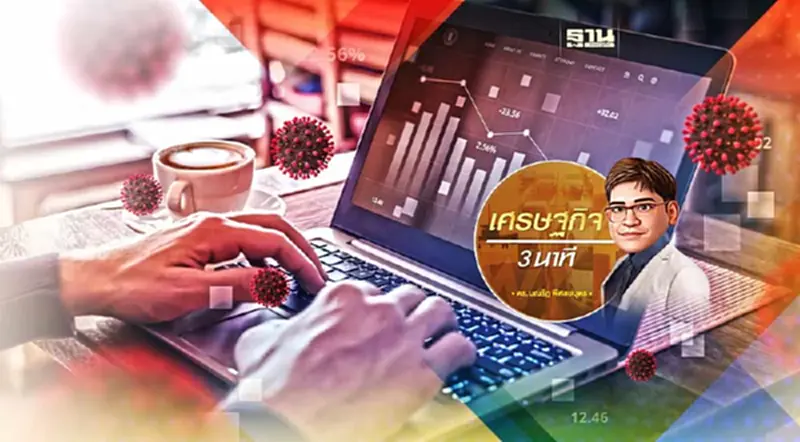 แนวทางการฟื้นฟูเศรษฐกิจและสังคมจากปัญหาโควิด-19 อย่างยั่งยืน (3) แนวทางการฟื้นฟูเศรษฐกิจและสังคมจากปัญหาโควิด-19 อย่างยั่งยืน (3)