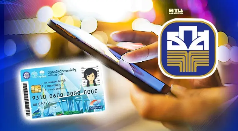 ธ.ก.ส. พร้อมรับยืนยันตัวตน “บัตรสวัสดิการแห่งรัฐ”
