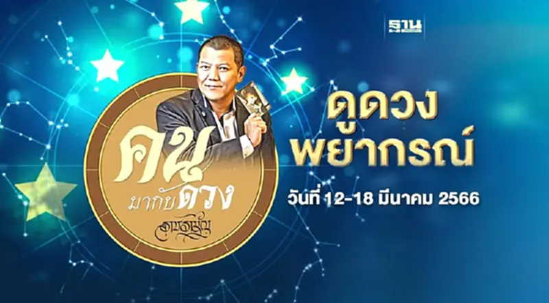 คนมากับดวง ดูดวงพยากรณ์ ตั้งแต่วันอาทิตย์ที่ 12 มี.ค. ถึง วันเสาร์ที่ 18 มี.ค.2566 คนมากับดวง ดูดวงพยากรณ์ ตั้งแต่วันอาทิตย์ที่ 12 มี.ค. ถึง วันเสาร์ที่ 18 มี.ค.2566