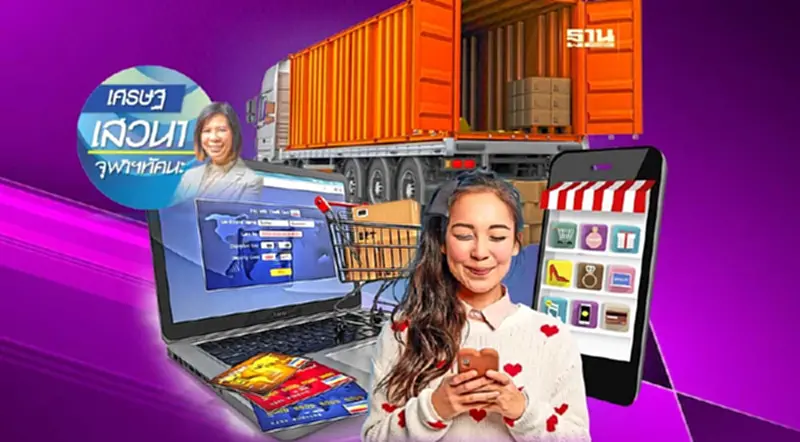 ความท้าทายของผู้ประกอบการ e-commerce ข้ามพรมแดนไทย ความท้าทายของผู้ประกอบการ e-commerce ข้ามพรมแดนไทย