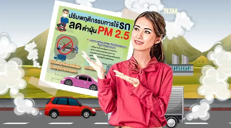 ปรับพฤติกรรมการใช้รถ ลดฝุ่น PM 2.5 ทำอย่างไร เช็คเลย