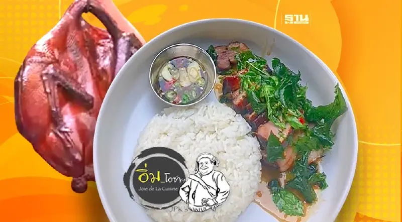 อ๊อบโพสิท กะเพราอกเป็ดอบควันอ้อย