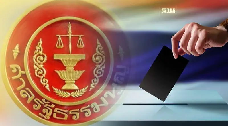 ลุ้นศาลรธน.วันนี้ ชี้ขาดกกต.นำต่างด้าวคำนวณส.ส.-แบ่งเขตเลือกตั้ง