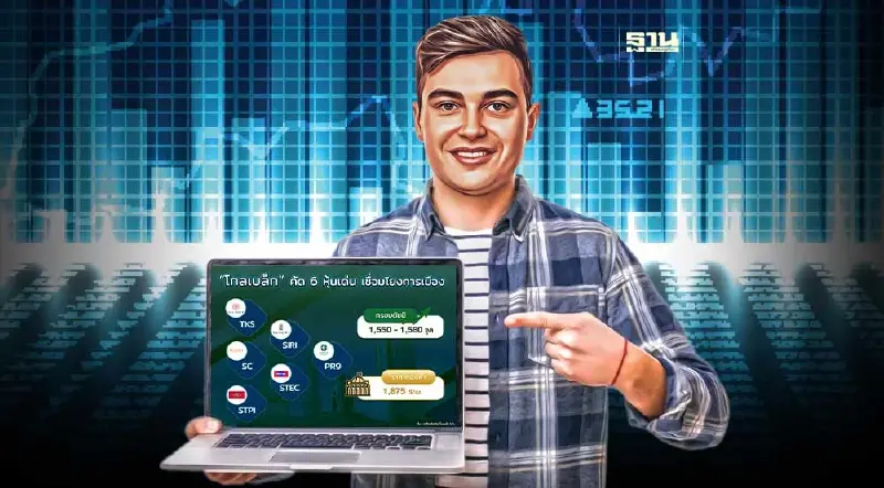 "โกลเบล็ก"คัด 6 หุ้นเด่นเชื่อมโยงการเมือง จับทิศดัชนี 1,550-1,580 จุด