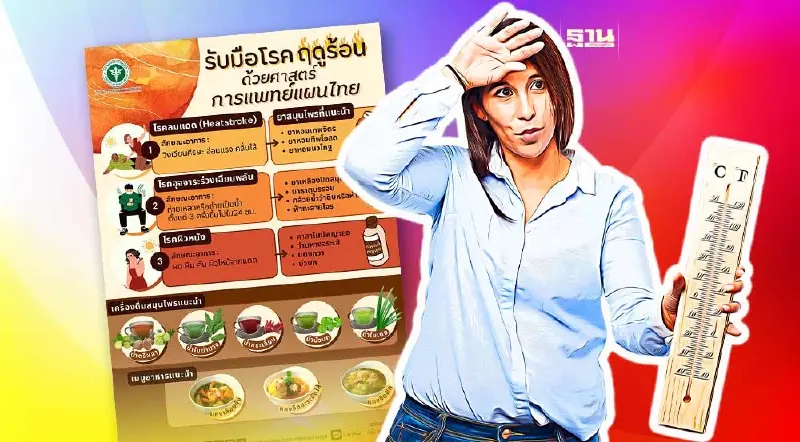 เปิดตำรับยาไทยสู้โรคหน้าร้อน มีชนิดไหนบ้าง สรรพคุณยังไง อ่านเลย