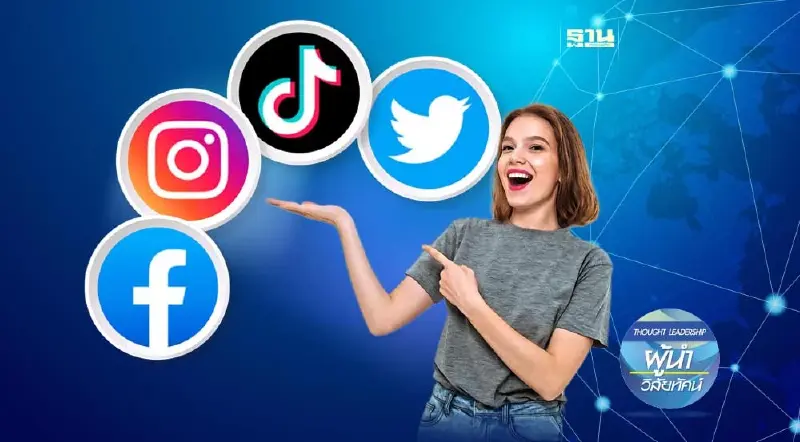 ถึงเวลาต้องลดแพลตฟอร์ม ‘โซเชียลมีเดีย’ ยอดนิยม