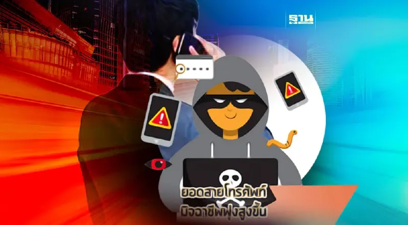 เปิดสถิติคนไทยรับสายมิจฉาชีพพุ่ง 165% เบอร์มือถือรั่ว 13 ล้านเบอร์ เปิดสถิติคนไทยรับสายมิจฉาชีพพุ่ง 165% เบอร์มือถือรั่ว 13 ล้านเบอร์