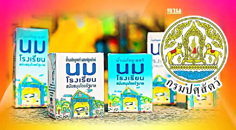 ด่วน!  "กรมปศุสัตว์" เปิดชี้แจงหลักเกณฑ์ใหม่นมโรงเรียน พรุ่งนี้ (คลิป)