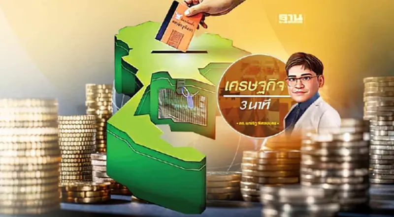 ว่าด้วยการเลือกตั้ง 2566 ครั้งใหม่ กับนโยบายเศรษฐกิจ ว่าด้วยการเลือกตั้ง 2566 ครั้งใหม่ กับนโยบายเศรษฐกิจ