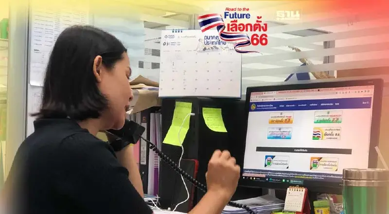 กกต.ป่วน สายด่วน 1444 แทบไหม้ คนกระหน่ำโทรถามขั้นตอนเลือกตั้งล่วงหน้า