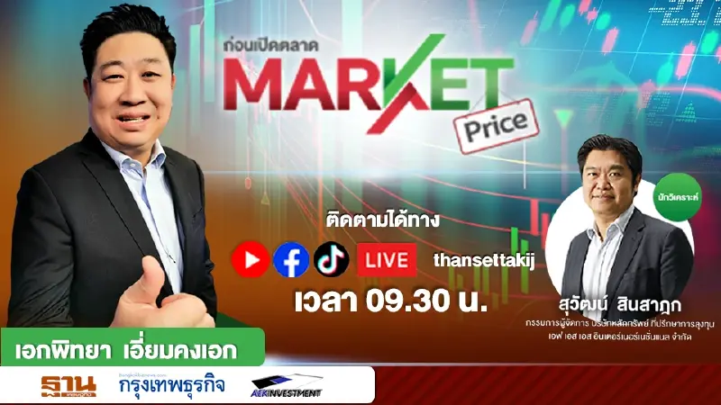 หุ้นไทยก่อนเปิดตลาดวันนี้(24 มี.ค.) | MARKET PRICE | [LIVE] | 24/03/66
