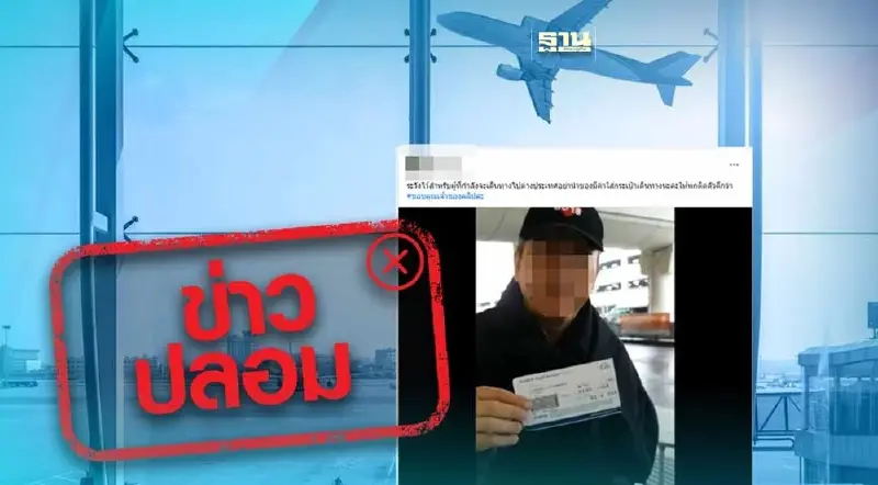 ข่าวปลอม คลิปผู้โดยสารเดินทางจากสุวรรณภูมิ ไปโอกินาว่า ถูกค้น