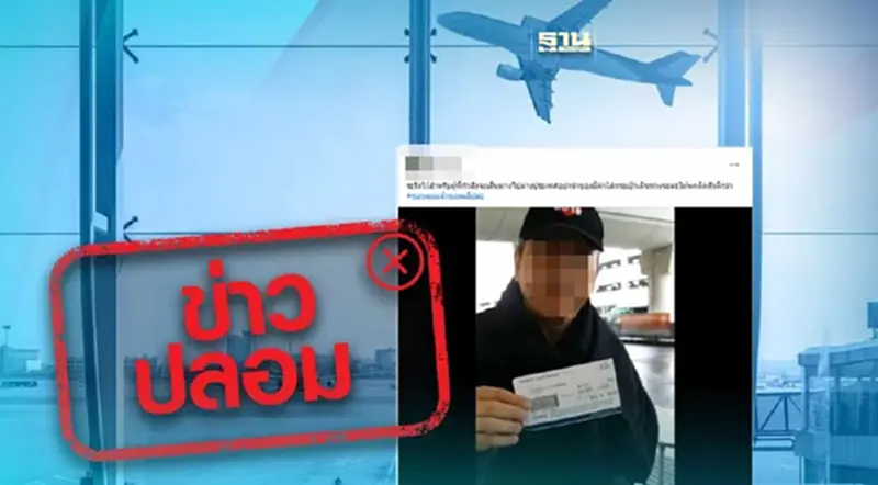 ข่าวปลอม คลิปผู้โดยสารเดินทางจากสุวรรณภูมิ ไปโอกินาว่า ถูกค้น ข่าวปลอม คลิปผู้โดยสารเดินทางจากสุวรรณภูมิ ไปโอกินาว่า ถูกค้น