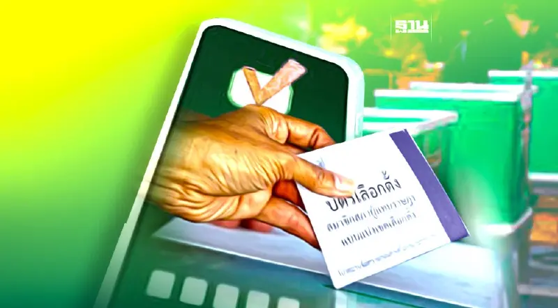 เลือกตั้ง 2566 วิธีลงทะเบียนขอใช้สิทธิเลือกตั้งออนไลน์ล่วงหน้า