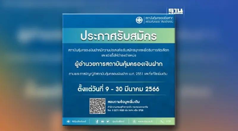 รับสมัครบุคคลเพื่อรับการคัดเลือกเข้าดำรงตำแหน่ง “ผู้อำนวยการสถาบันคุ้มครองเงินฝาก” รับสมัครบุคคลเพื่อรับการคัดเลือกเข้าดำรงตำแหน่ง “ผู้อำนวยการสถาบันคุ้มครองเงินฝาก”