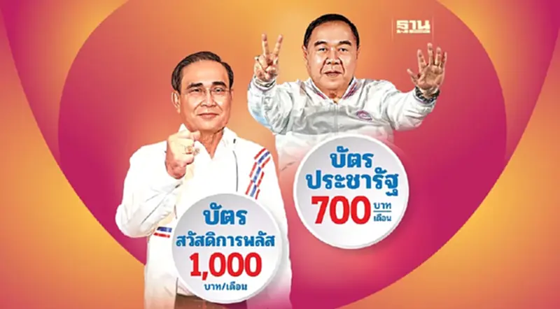 บัตรสวัสดิการแห่งรัฐ พปชร.-รทสช. เปิดศึกชิงคะแนนคนจน บัตรสวัสดิการแห่งรัฐ พปชร.-รทสช. เปิดศึกชิงคะแนนคนจน