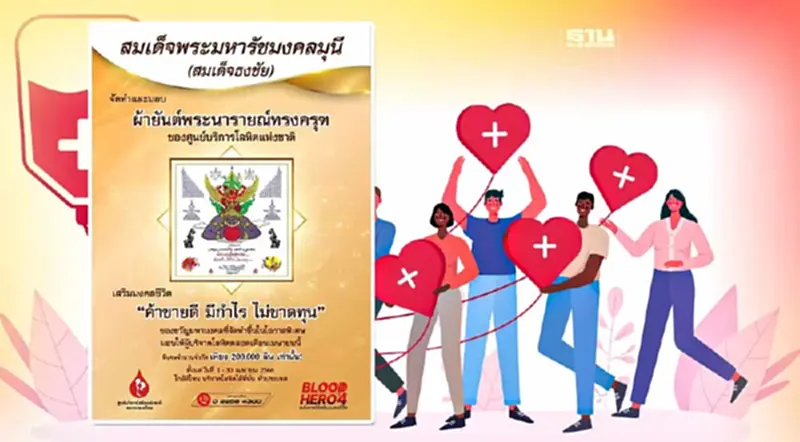 บริจาคเลือด รับผ้ายันต์ "สมเด็จธงชัย" รุ่นลิมิเต็ด บริจาคเลือด รับผ้ายันต์ "สมเด็จธงชัย" รุ่นลิมิเต็ด