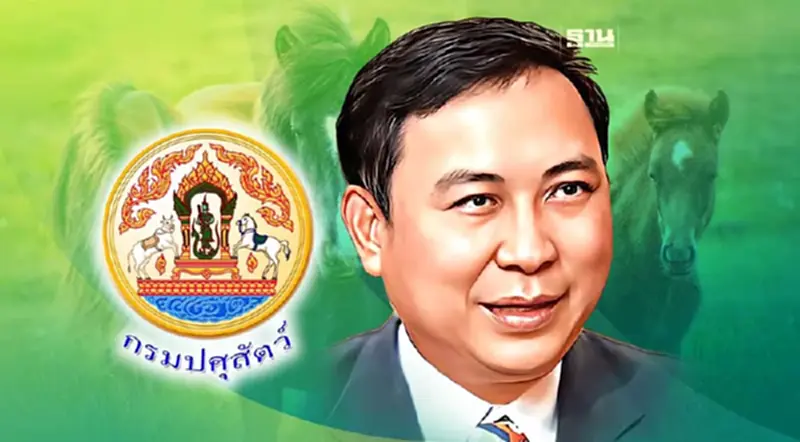 กรมปศุสัตว์ แจ้งข่าวดี WOAH ประกาศไทย “ปลอดกาฬโรคแอฟริกาในม้า” แล้ว กรมปศุสัตว์ แจ้งข่าวดี WOAH ประกาศไทย “ปลอดกาฬโรคแอฟริกาในม้า” แล้ว