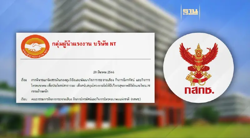 เครือข่ายแรงงาน NT โวย กสทช.จัดสรรงบ USO 3,500 ล้าน