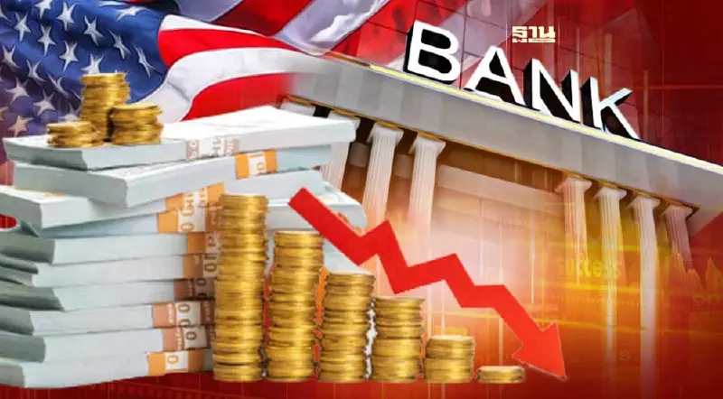 วิกฤตแบงก์ล้มฉุดยอดเงินฝากธนาคารสหรัฐลดฮวบหนักสุดในรอบปี